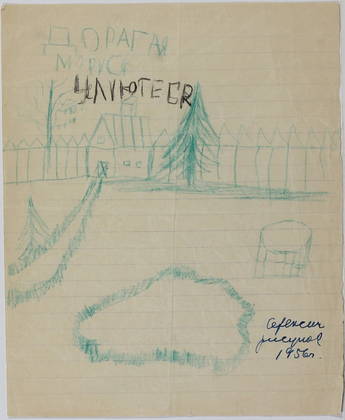 Детский рисунок. [С. В. Цигаль. 7лет] 1956г. 