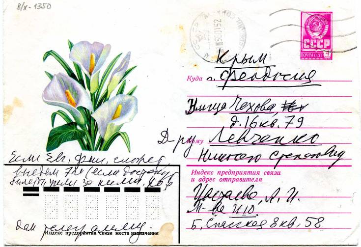 Конверт с письмом феодосийскому врачу Н.С.Левченко