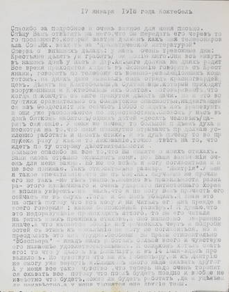Волошин М.А. Волошин М.А. письмо его к Герцык А.К. из Коктебеля в Судак. 1918.I.17(30). В Феодосии 10.000 солдат из Трапезунда
