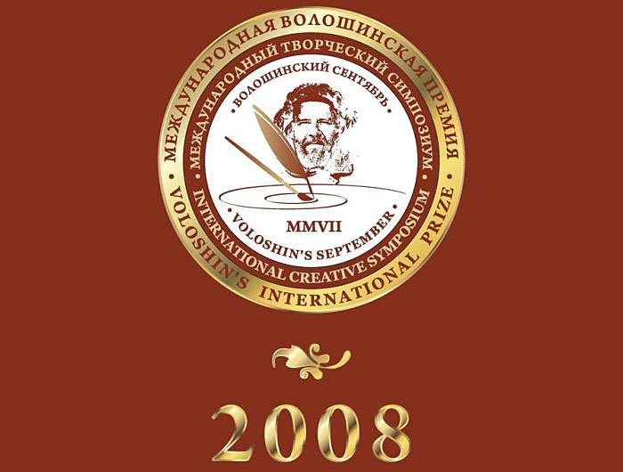 Волошинская литературная премия 2008