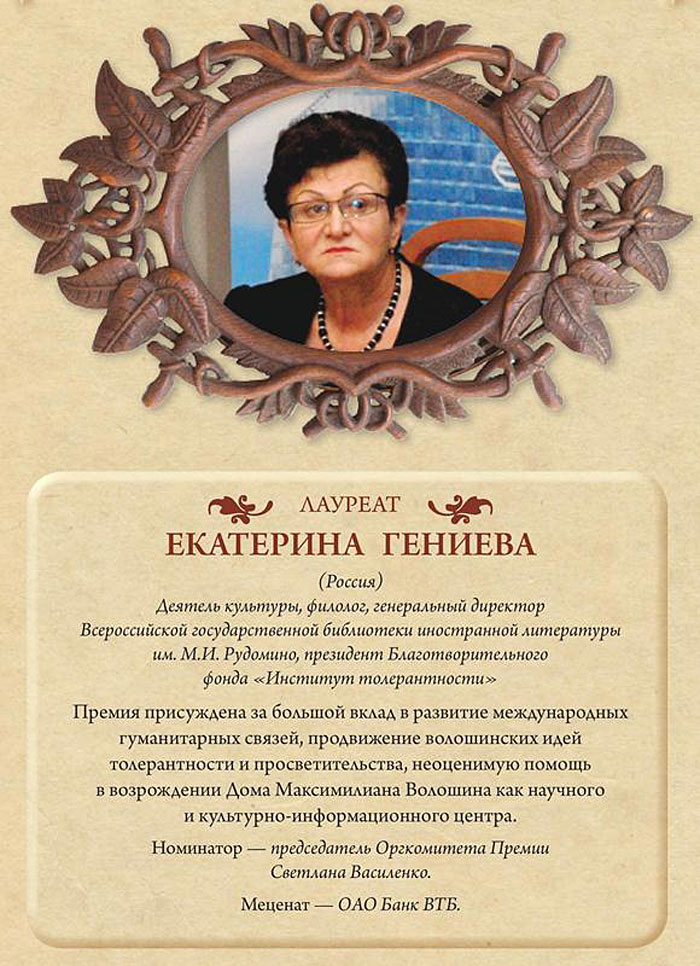 Лауреат Волошинской премии 2012 Гениева Екатерина