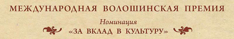 Волошинская премия 2012 номинация "Вклад в культуру"