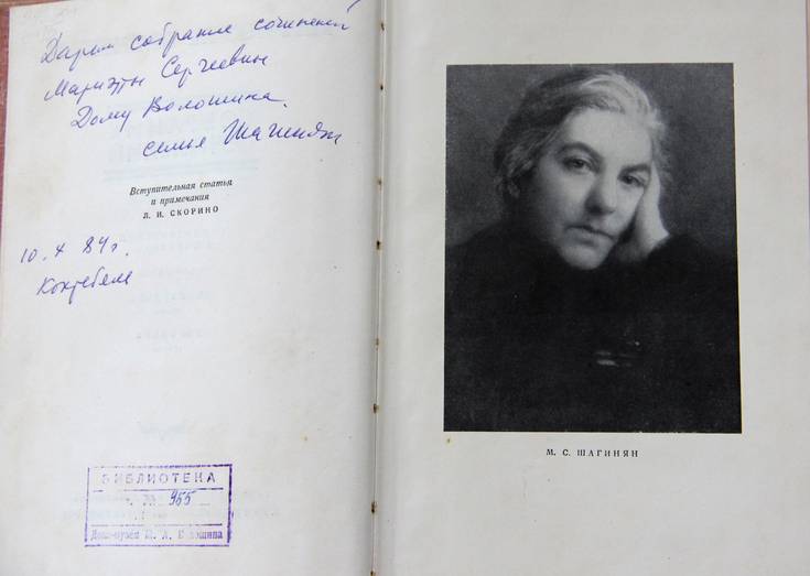 Книга М.С. Шагинян «Собрание сочинений» Том 1 (1956), с дарственной надписью семьи
