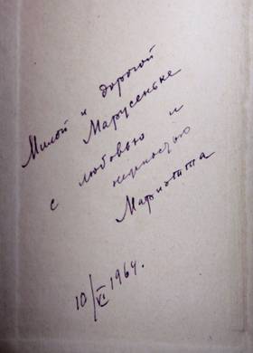 Книга М.С. Шагинян «Воскрешение из мертвых»  (1982) с автографом писательницы