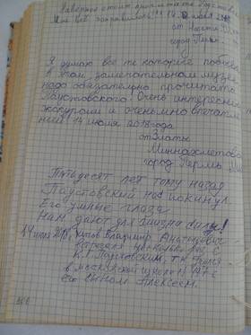 Китов Владимир Анатольевич, лично видевший К. Г. Паустовского, оставил запись в Книге отзывов