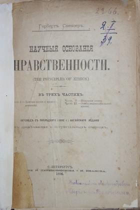 Г. Спенсер. «Научные обоснования нравственности». СПб, 1893. Экспонируется впервые