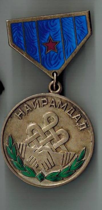 Медаль памятная «Найрамдал» (Дружба)
