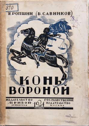 Ропшин В. (Савинков Б.). Конь вороной. – Л.-М.: Прибой-Госиздат, 1924. Обложка книги