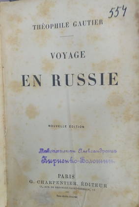 Очерк Т. Готье «Путешествие в Россию». Париж, 1890-е гг