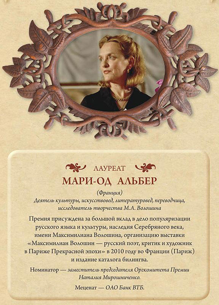 Лауреат Волошинской премии 2011 Мари-Од Альбер