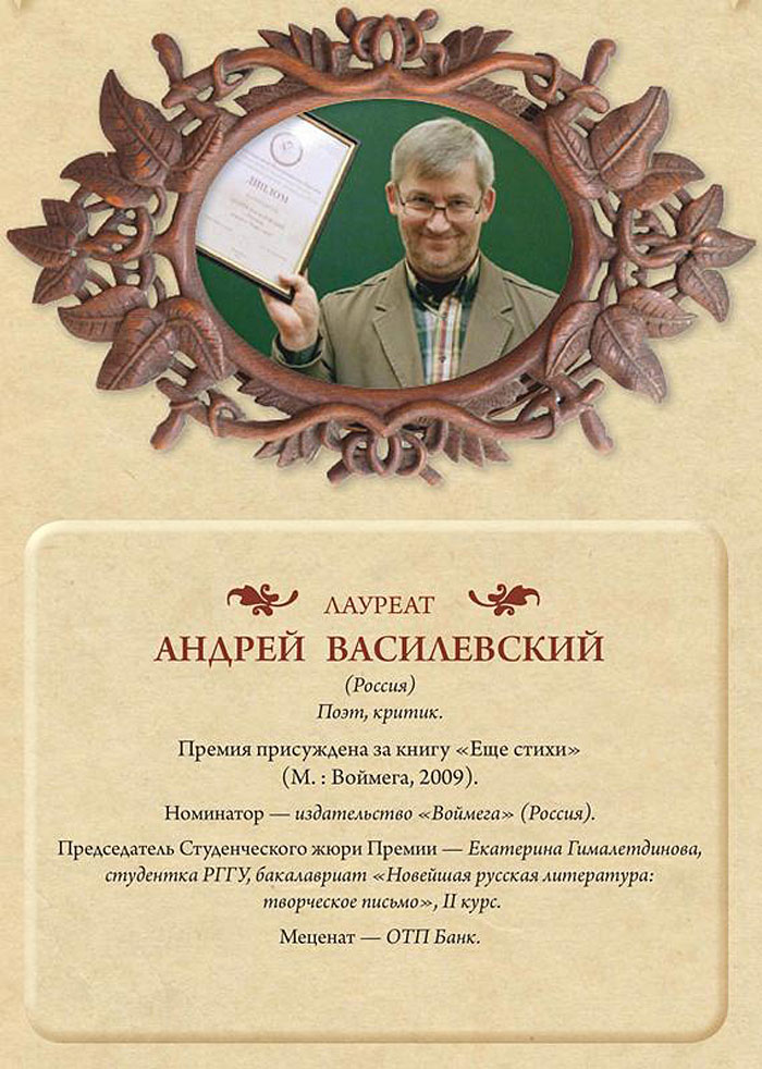 Лауреат Волошинской премии 2011 Андрей Василевский