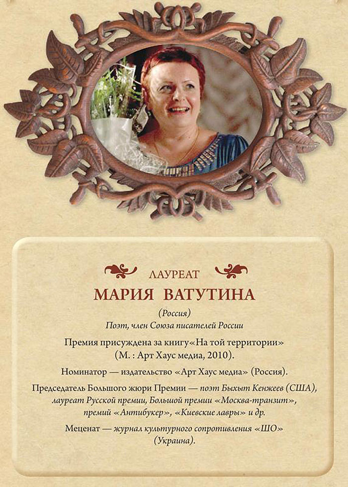 Лауреат Волошинской премии 2011 Мария Ватутина