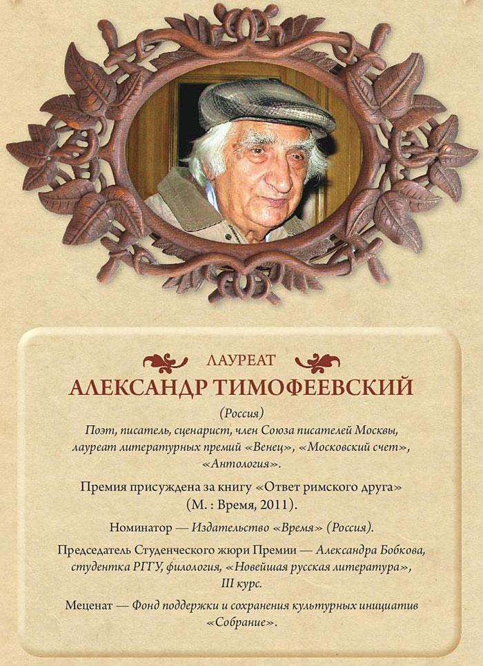 Лауреат Волошинской премии 2012 Александр Тимофеевский
