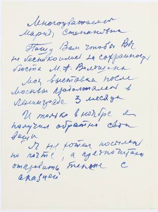 Письмо А.Т. Матвеева к М.С. Волошиной. 23 декабря 1959 г. 