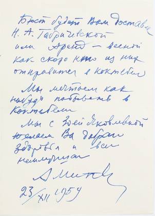 Письмо А.Т. Матвеева к М.С. Волошиной. 23 декабря 1959 г.  - 2