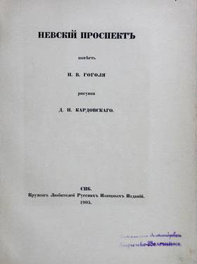 Невский проспект Н. В. Гоголь