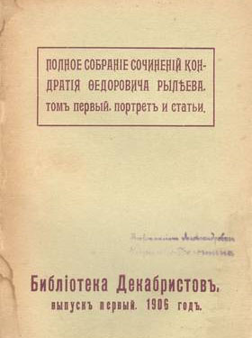 Полное собрание сочинений Кондратия Федоровича Рылёва