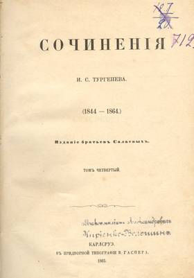 Сочинения И.С. Тургенева