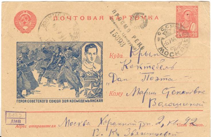 Из Москвы в Коктебель. 04.07.1944 г. ДМВ. Инв. № НВ-8189 