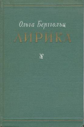 Лирика. М., Гослитиздат, 1955.  ДМВ. Инв. № НВ-29180