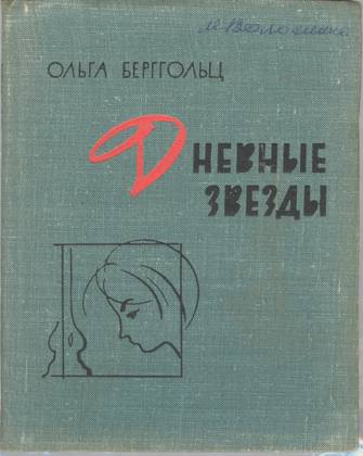 Дневные звёзды. Л., Лениздат, 1964. ДМВ. Инв. № НВ-32000 