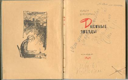 Дневные звёзды. Л., Лениздат, 1964. ДМВ. Инв. № НВ-32000 