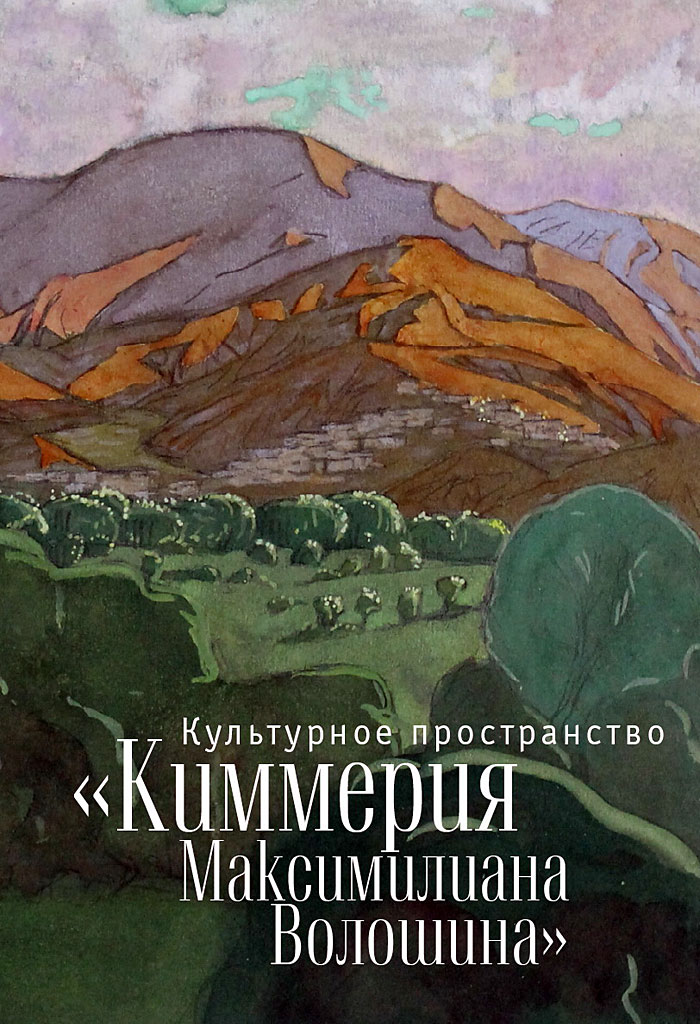 Обложка книги Киммерия Максимилиана Волошина