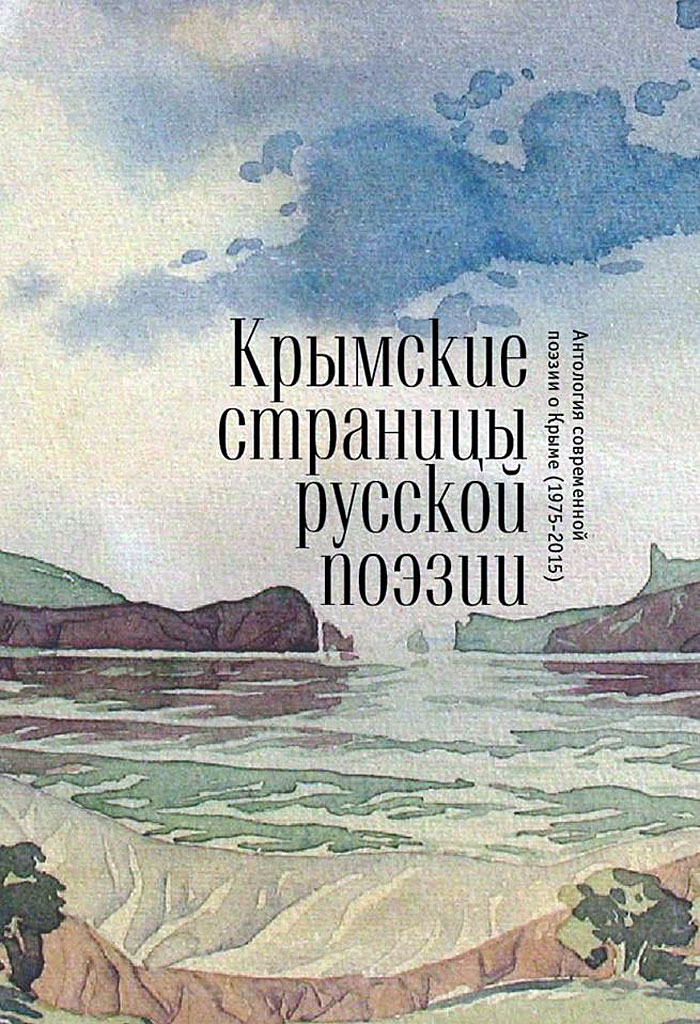Обложка книги Крымские страницы русской поэзии