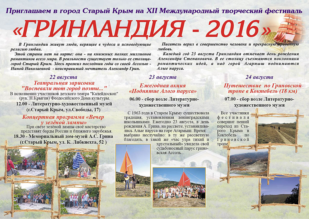 XII творческий фестиваль "Гринландия-2016" в Старый Крыму.