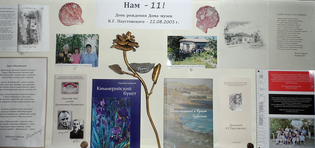 22 августа 2016 года в Доме-музее К. Г. Паустовского начала работать экспресс-выставка "День рождения музея".