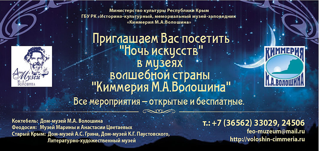 Ночь искусств 2016 в Феодосии, Коктебеле и Старом Крыму