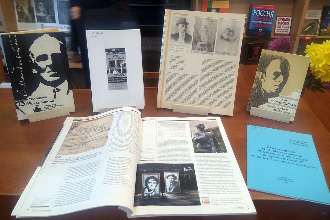 Сотрудниками библиотеки им. А. С. Грина была подготовлена книжная выставка, посвященная Осипу Мандельштаму.
