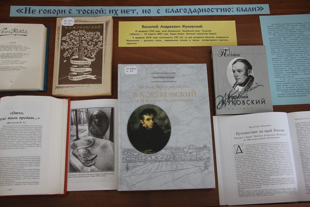 1 книжная выставка посвящена поэту Жуковскому