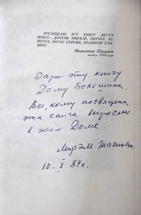Книга М.С. Шагинян «Человек и время» (1982) с автографом дочери
