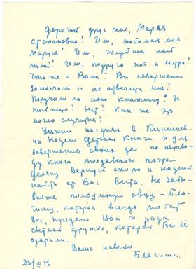 Письмо Елены Александровны Марье Степановне (23/ III – 56г.)