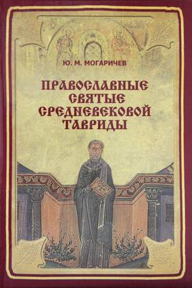 Книга "Православные святые средневековой Тавриды" Ю. М. Могаричев