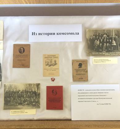 Выставка «Из истории комсомола», посвящённая 100-летию ВЛКСМ в Литературно-художественном музее