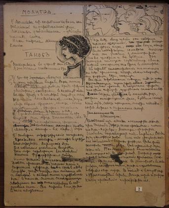 Фрагмент рукописи М. А. Волошина поэмы «Таноб» с рисунками автора. Бумага, тушь