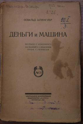 О. Шпенглер. «Деньги и машина». Петроград, 1922