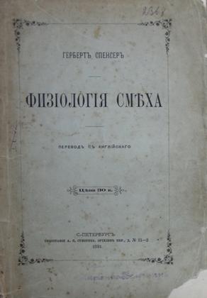 Г. Спенсер. «Физиология смеха». СПб, 1881