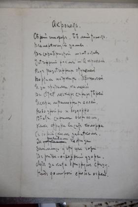 Рукопись стихотворения М. А. Волошина «Акрополь».