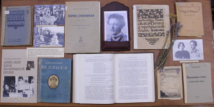 Фрагмент выставки:книги А.А. Блока из фондовой коллекции музея. (К  140 - летнему юбилею поэта). 