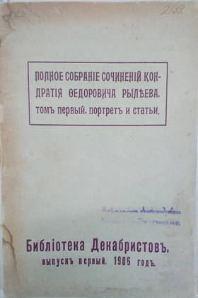 Рылеев К.Ф. Собрание сочинений. Т. I. Вып. 1. М. «Библиотека декабристов», 1906.