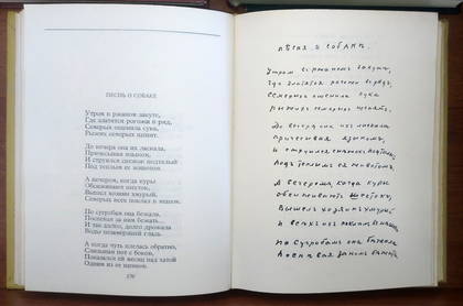 Рукопись стихотворения С. Есенина «Песнь о собаке»
