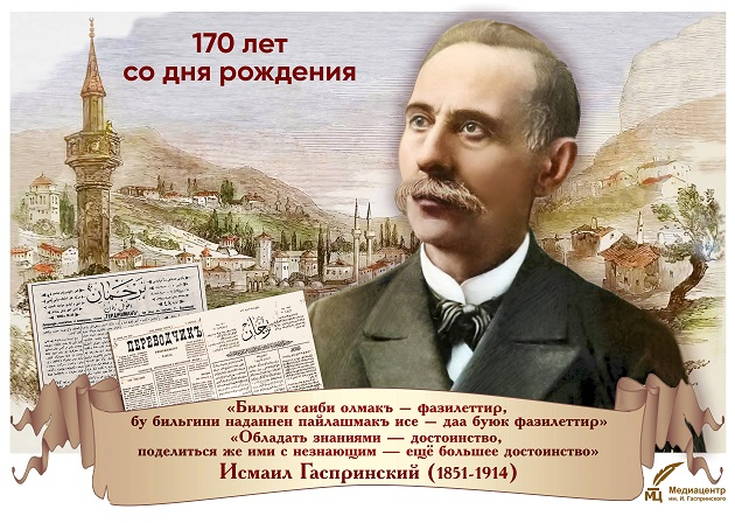 170 лет со дня рождения Исмаила Гаспринского