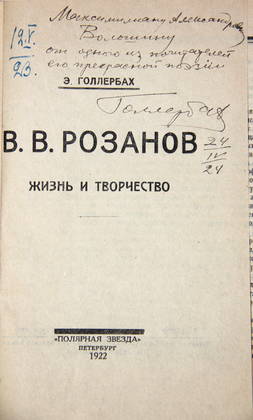Книга Э.Голлербаха, В.В.Розанов. «Жизнь и творчество», надписанная М.А.Волошину 24.IV. 1924 года.