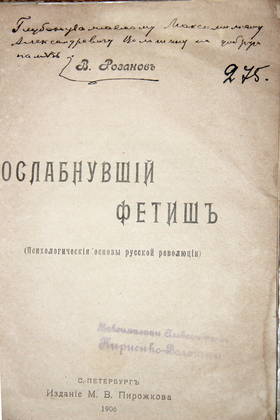 Книга В.Розанова «Ослабнувший фетиш» с дарственной надписью М.А.Волошину, санкт Петербург, 1906 г.